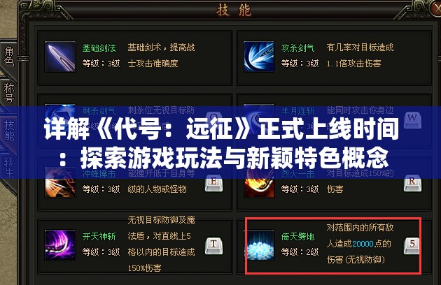 详解《代号：远征》正式上线时间：探索游戏玩法与新颖特色概念