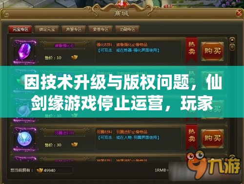 因技术升级与版权问题，仙剑缘游戏停止运营，玩家如何面对这一变化？