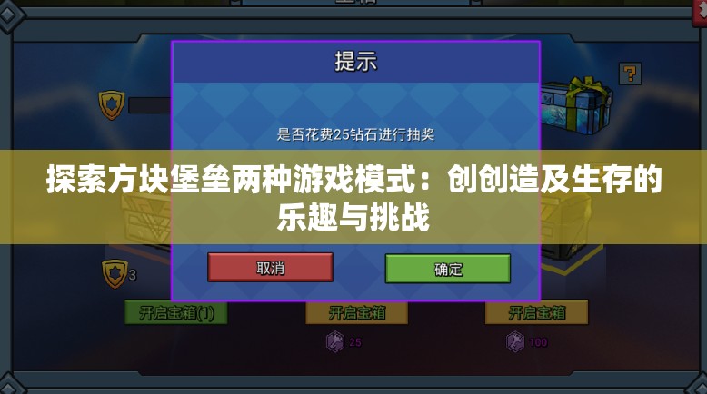 探索方块堡垒两种游戏模式：创创造及生存的乐趣与挑战