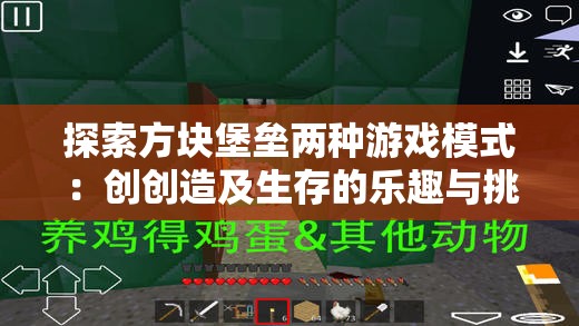 探索方块堡垒两种游戏模式：创创造及生存的乐趣与挑战