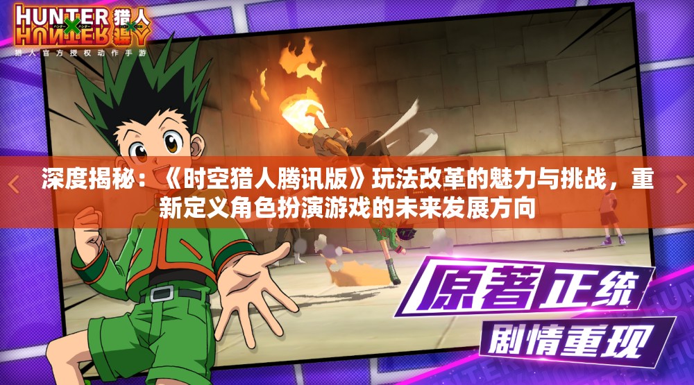 深度揭秘：《时空猎人腾讯版》玩法改革的魅力与挑战，重新定义角色扮演游戏的未来发展方向