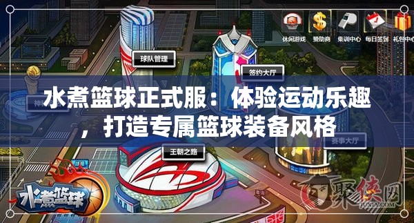 水煮篮球正式服：体验运动乐趣，打造专属篮球装备风格