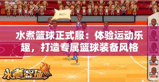水煮篮球正式服：体验运动乐趣，打造专属篮球装备风格