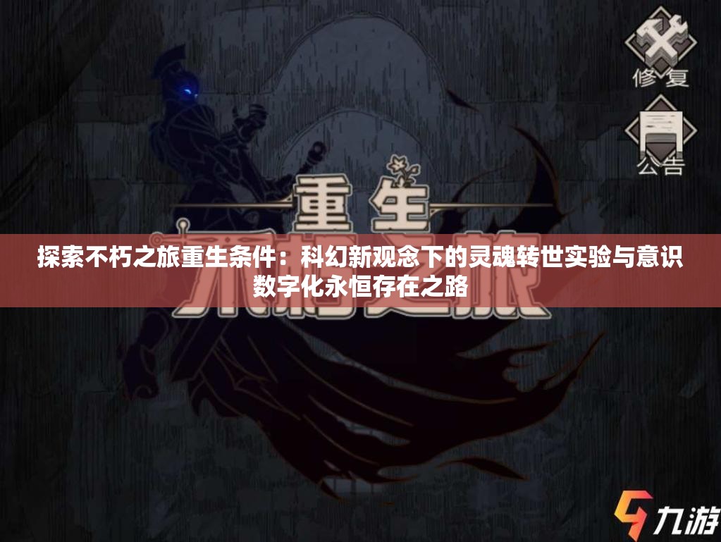 探索不朽之旅重生条件：科幻新观念下的灵魂转世实验与意识数字化永恒存在之路