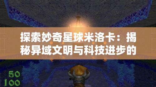 探索妙奇星球米洛卡：揭秘异域文明与科技进步的神秘交融