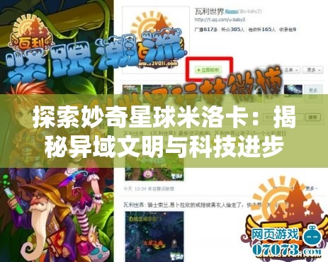 探索妙奇星球米洛卡：揭秘异域文明与科技进步的神秘交融