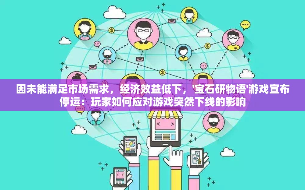 因未能满足市场需求，经济效益低下，'宝石研物语'游戏宣布停运：玩家如何应对游戏突然下线的影响