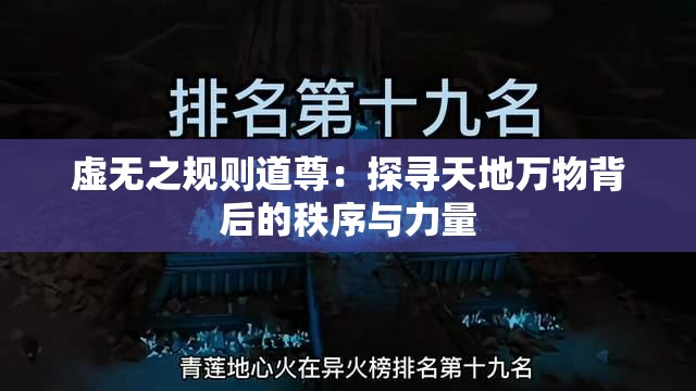 虚无之规则道尊：探寻天地万物背后的秩序与力量