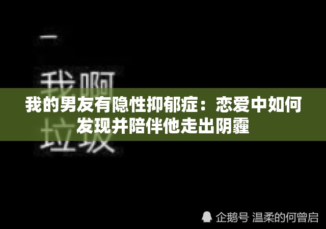 我的男友有隐性抑郁症：恋爱中如何发现并陪伴他走出阴霾