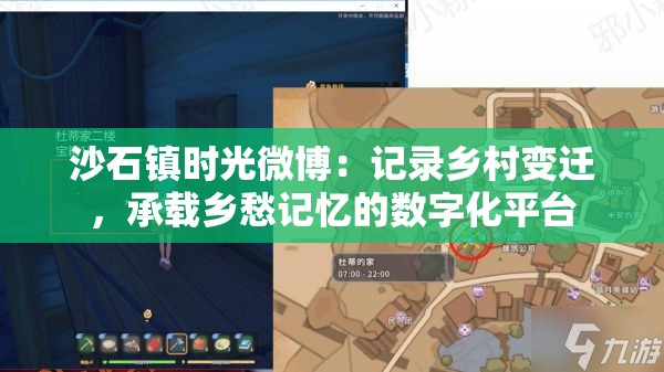 沙石镇时光微博：记录乡村变迁，承载乡愁记忆的数字化平台