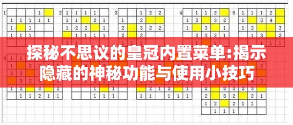 探秘不思议的皇冠内置菜单:揭示隐藏的神秘功能与使用小技巧