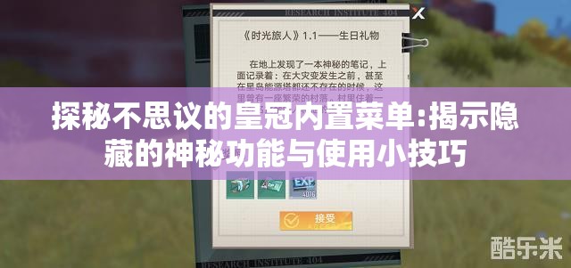 探秘不思议的皇冠内置菜单:揭示隐藏的神秘功能与使用小技巧