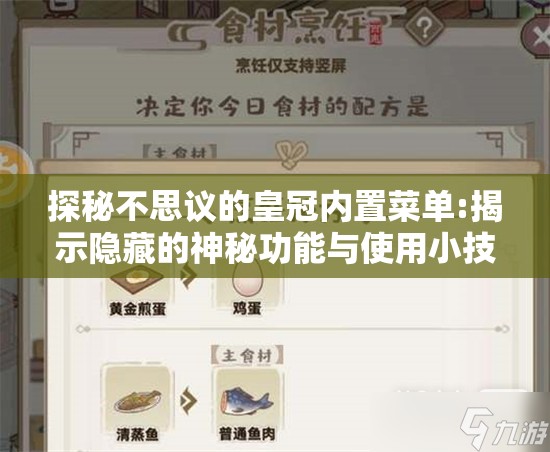 探秘不思议的皇冠内置菜单:揭示隐藏的神秘功能与使用小技巧