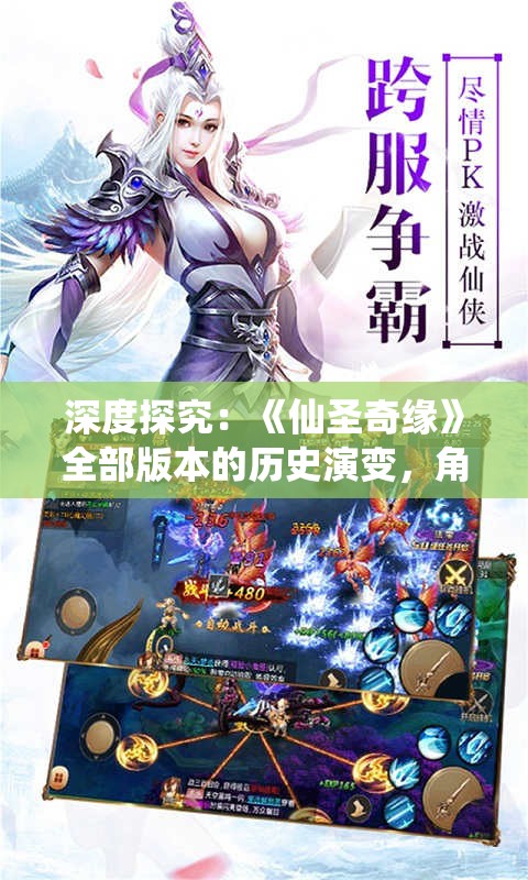 深度探究：《仙圣奇缘》全部版本的历史演变，角色设定与剧情变化系列研讨