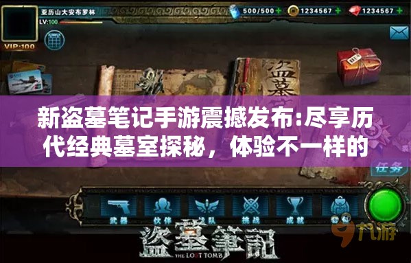 新盗墓笔记手游震撼发布:尽享历代经典墓室探秘，体验不一样的古代文明神秘冒险