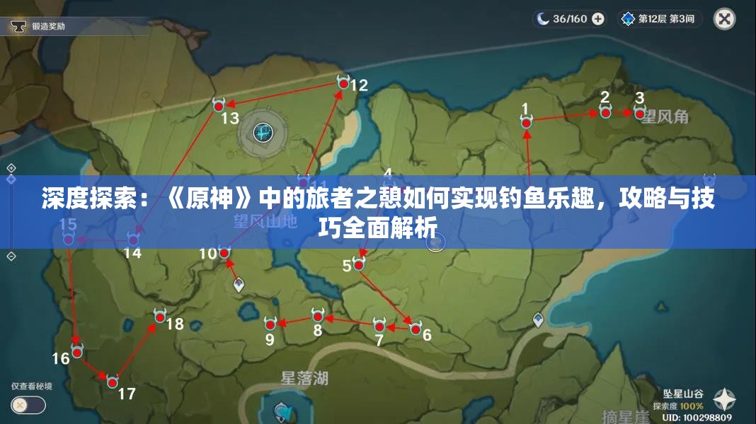 深度探索：《原神》中的旅者之憩如何实现钓鱼乐趣，攻略与技巧全面解析