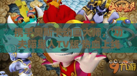 携手奥斯卡动画大师，'功夫喵星人TV版'热血上线，打造全新猫科动画视觉盛宴