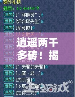 逍遥两千多砖！揭秘古剑逍遥肝帝玩家充值金额，究竟需要投入多少资金？