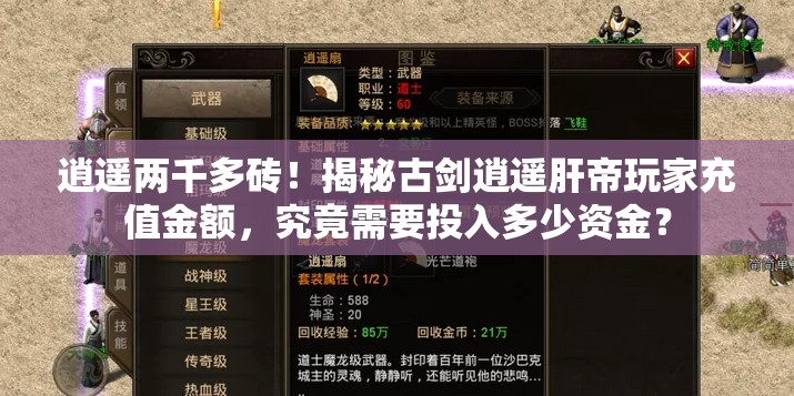 逍遥两千多砖！揭秘古剑逍遥肝帝玩家充值金额，究竟需要投入多少资金？