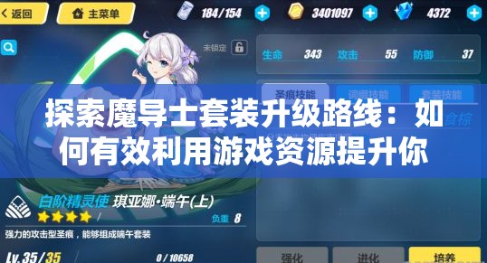 探索魔导士套装升级路线：如何有效利用游戏资源提升你的实战能力