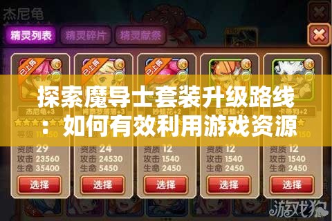 探索魔导士套装升级路线：如何有效利用游戏资源提升你的实战能力