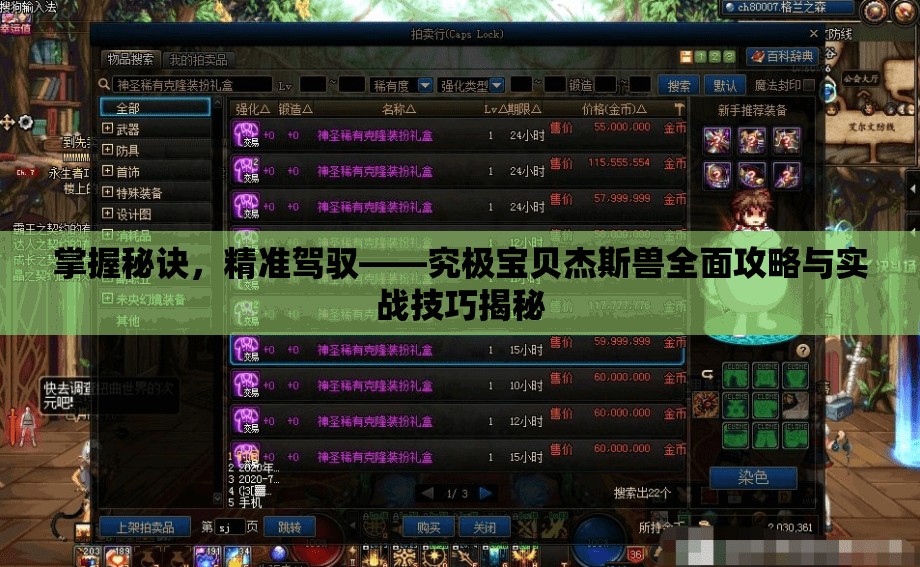 掌握秘诀，精准驾驭——究极宝贝杰斯兽全面攻略与实战技巧揭秘