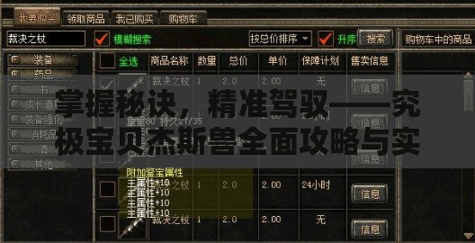 掌握秘诀，精准驾驭——究极宝贝杰斯兽全面攻略与实战技巧揭秘