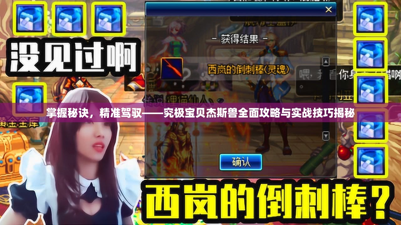掌握秘诀，精准驾驭——究极宝贝杰斯兽全面攻略与实战技巧揭秘