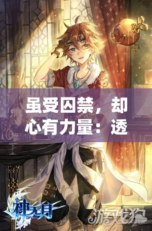 虽受囚禁，却心有力量：透视传统魔王抓公主落入城堡中，以毅力与智慧解脱魔爪的现代阐释