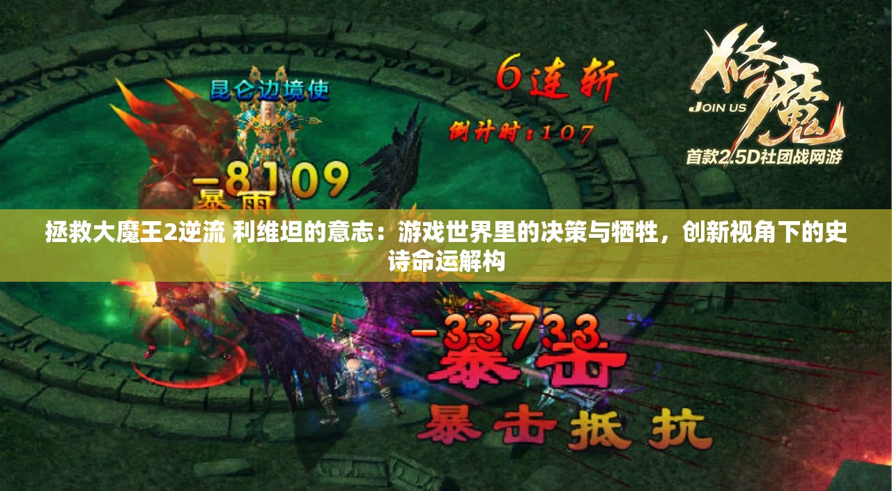 拯救大魔王2逆流 利维坦的意志：游戏世界里的决策与牺牲，创新视角下的史诗命运解构