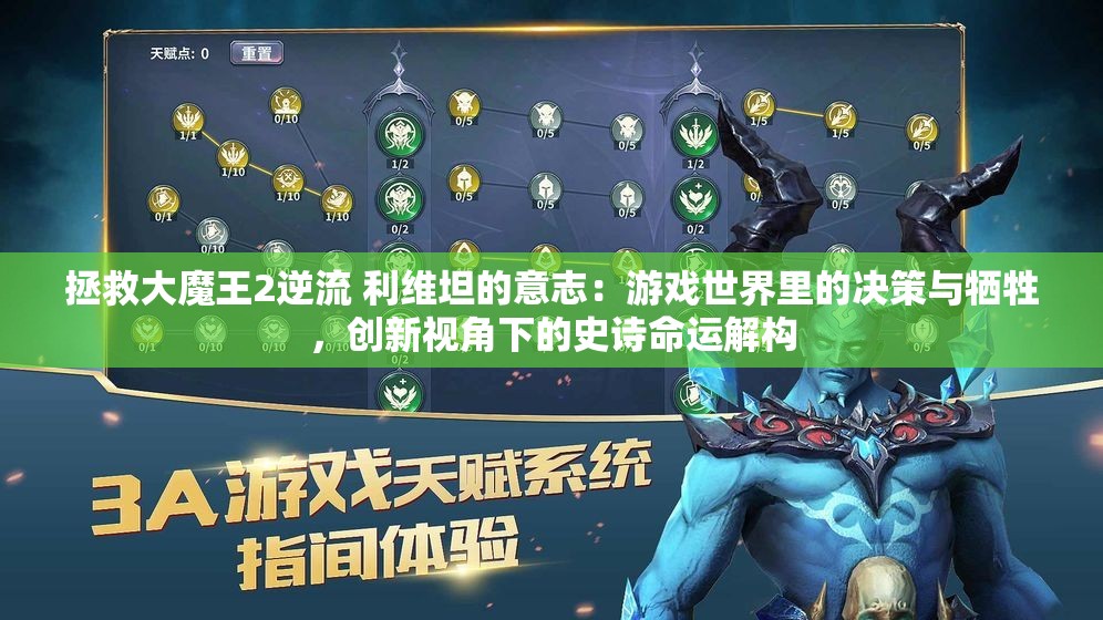 拯救大魔王2逆流 利维坦的意志：游戏世界里的决策与牺牲，创新视角下的史诗命运解构