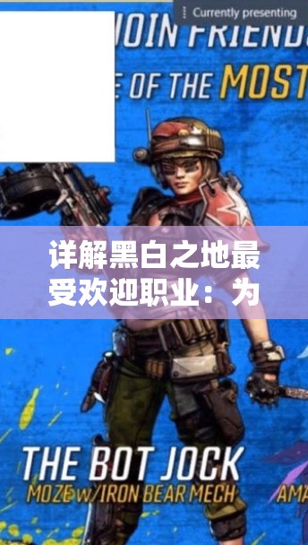 详解黑白之地最受欢迎职业：为玩家量身打造最适合的角色选择和职业推荐指南