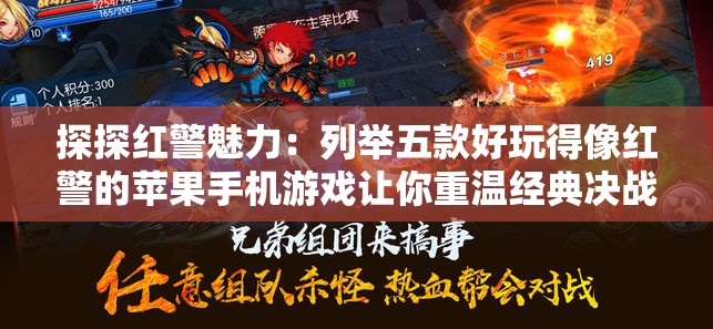 探探红警魅力：列举五款好玩得像红警的苹果手机游戏让你重温经典决战时刻