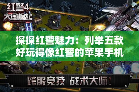 探探红警魅力：列举五款好玩得像红警的苹果手机游戏让你重温经典决战时刻