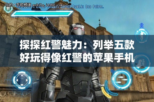 探探红警魅力：列举五款好玩得像红警的苹果手机游戏让你重温经典决战时刻