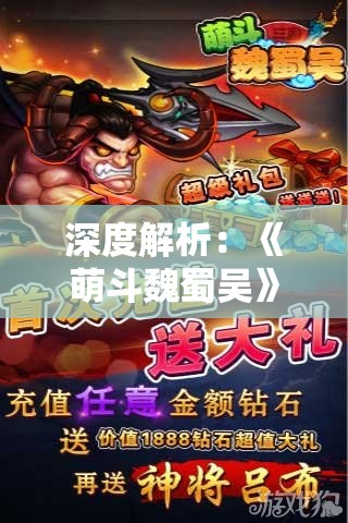 深度解析：《萌斗魏蜀吴》最强阵容一览，阵法、角色搭配全攻略