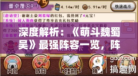 深度解析：《萌斗魏蜀吴》最强阵容一览，阵法、角色搭配全攻略
