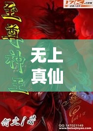 无上真仙百度百科：揭秘古代神话传说中无上真仙的出处及其超凡神力