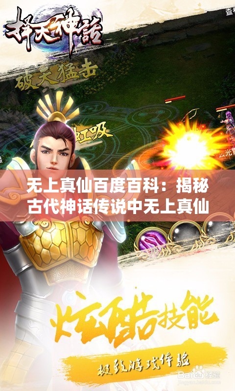 无上真仙百度百科：揭秘古代神话传说中无上真仙的出处及其超凡神力