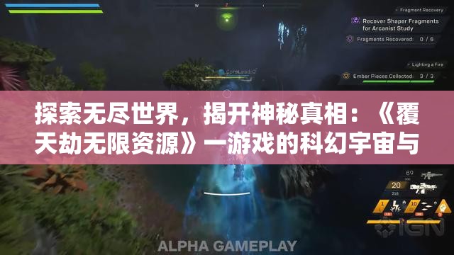 探索无尽世界，揭开神秘真相：《覆天劫无限资源》一游戏的科幻宇宙与资源管理深度解析