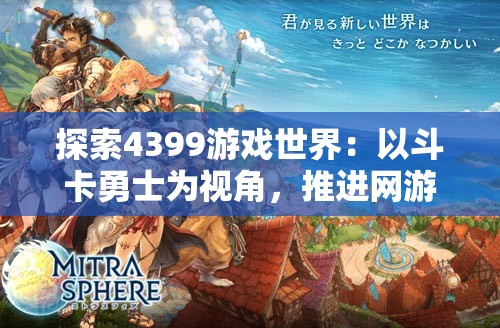 探索4399游戏世界：以斗卡勇士为视角，推进网游与社交元素的有机融合