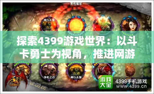 探索4399游戏世界：以斗卡勇士为视角，推进网游与社交元素的有机融合