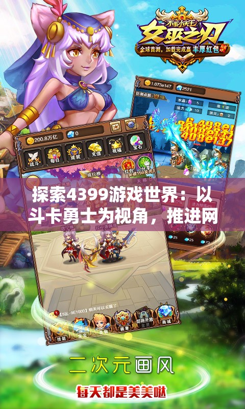 探索4399游戏世界：以斗卡勇士为视角，推进网游与社交元素的有机融合