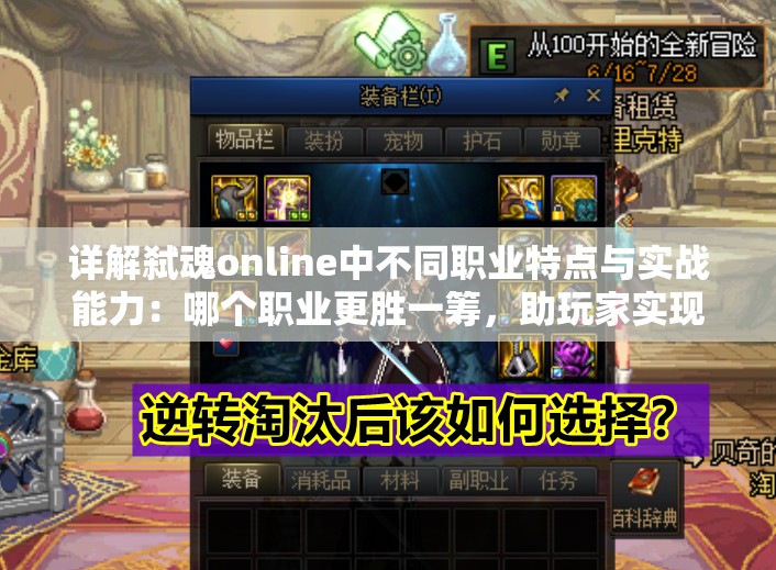 详解弑魂online中不同职业特点与实战能力：哪个职业更胜一筹，助玩家实现游戏内战斗优势