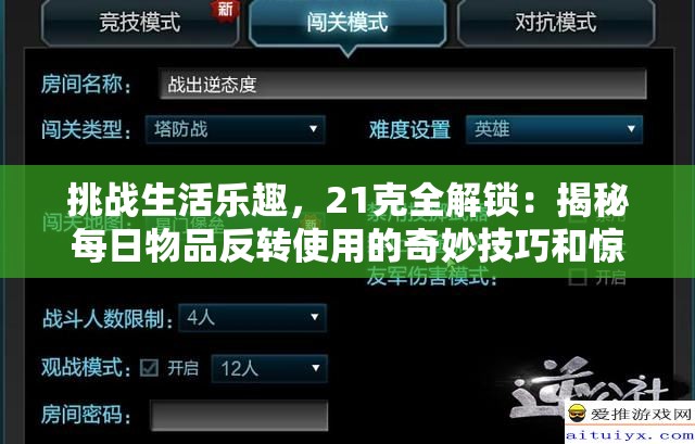 挑战生活乐趣，21克全解锁：揭秘每日物品反转使用的奇妙技巧和惊人效用