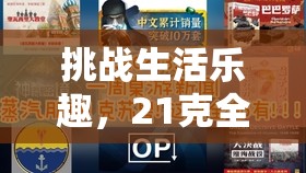 挑战生活乐趣，21克全解锁：揭秘每日物品反转使用的奇妙技巧和惊人效用