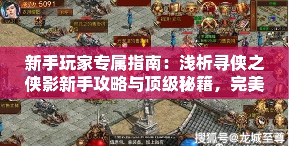 新手玩家专属指南：浅析寻侠之侠影新手攻略与顶级秘籍，完美解读初始日常运营技巧