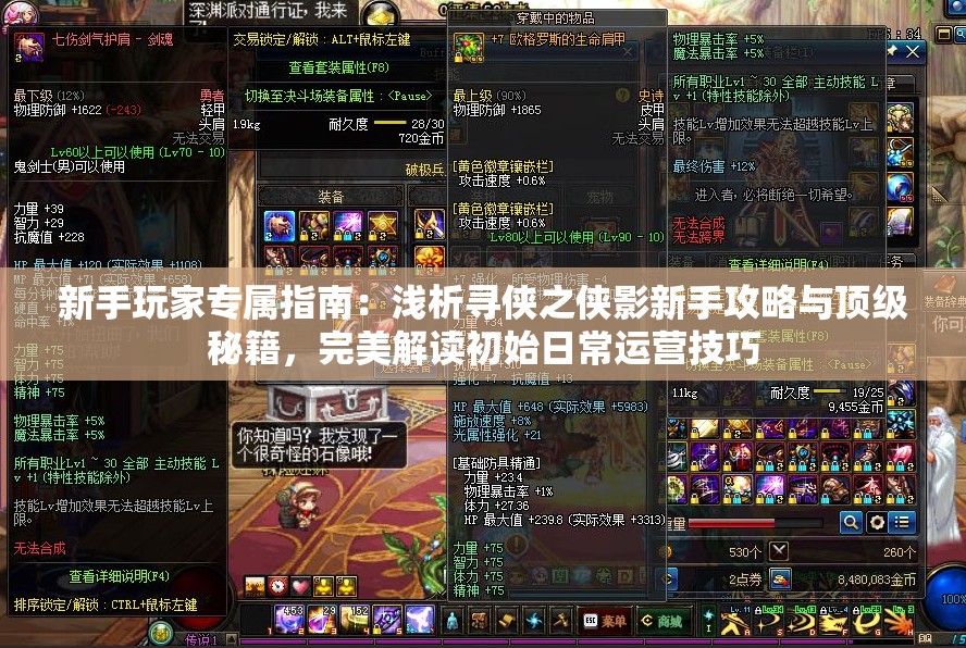 新手玩家专属指南：浅析寻侠之侠影新手攻略与顶级秘籍，完美解读初始日常运营技巧
