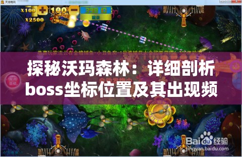 探秘沃玛森林：详细剖析boss坐标位置及其出现频率电玩玩家必备攻略