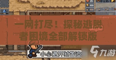 一网打尽！探秘逃脱者困境全部解锁版最新秘密，揭示隐藏关卡的世界其实并不遥远